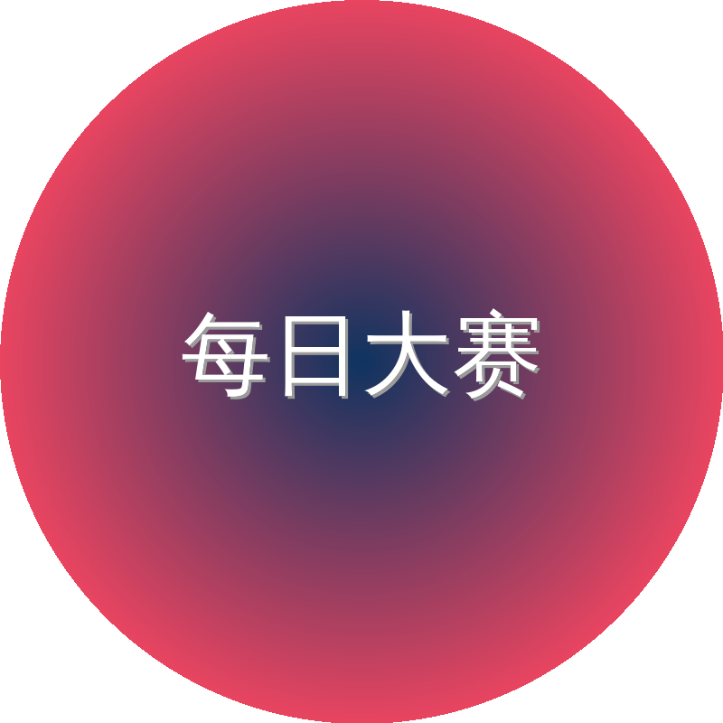 每日大赛